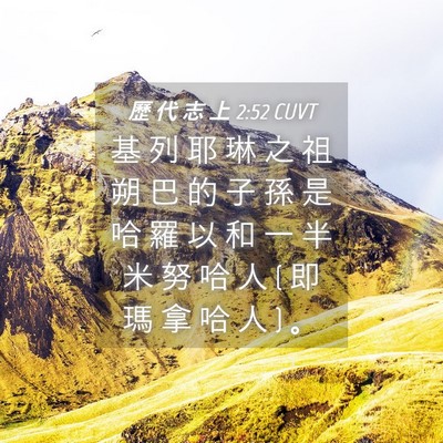 Picture 04 - 歷 代 志 上 2:52 CUVT - 基 列 耶 琳 之 祖 朔 巴 的 子 孫 是 - Bible Verse Picture