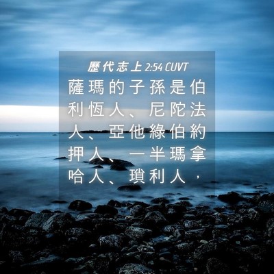 Picture 04 - 歷 代 志 上 2:54 CUVT - 薩 瑪 的 子 孫 是 伯 利 恆 人 、 尼 - Bible Verse Picture