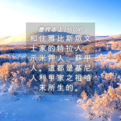 Picture 04 - 歷 代 志 上 2:55 CUVT - 和 住 雅 比 斯 眾 文 士 家 的 特 拉 - Bible Verse Picture