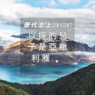 Picture 04 - 歷 代 志 上 2:8 CUVT - 以 探 的 兒 子 是 亞 撒 利 雅 . - Bible Verse Picture