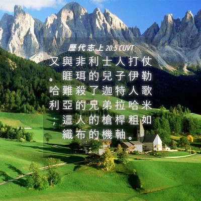 Picture 04 - 歷 代 志 上 20:5 CUVT - 又 與 非 利 士 人 打 仗 。 睚 珥 的 - Bible Verse Picture