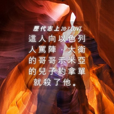 Picture 04 - 歷 代 志 上 20:7 CUVT - 這 人 向 以 色 列 人 罵 陣 ， 大 衛 - Bible Verse Picture