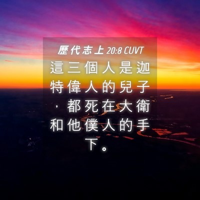 Picture 04 - 歷 代 志 上 20:8 CUVT - 這 三 個 人 是 迦 特 偉 人 的 兒 子 - Bible Verse Picture