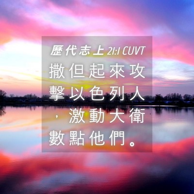 Picture 04 - 歷 代 志 上 21:1 CUVT - 撒 但 起 來 攻 擊 以 色 列 人 ， 激 - Bible Verse Picture
