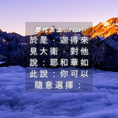 Picture 04 - 歷 代 志 上 21:11 CUVT - 於 是 ， 迦 得 來 見 大 衛 ， 對 他 - Bible Verse Picture