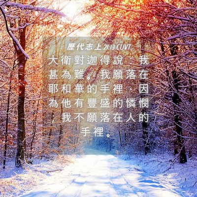 Picture 04 - 歷 代 志 上 21:13 CUVT - 大 衛 對 迦 得 說 ： 我 甚 為 難 。 - Bible Verse Picture