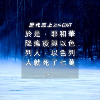 Picture 04 - 歷 代 志 上 21:14 CUVT - 於 是 ， 耶 和 華 降 瘟 疫 與 以 色 - Bible Verse Picture