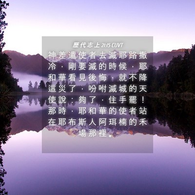 Picture 04 - 歷 代 志 上 21:15 CUVT - 神 差 遣 使 者 去 滅 耶 路 撒 冷 ， - Bible Verse Picture