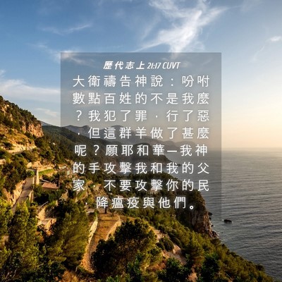 Picture 04 - 歷 代 志 上 21:17 CUVT - 大 衛 禱 告 神 說 ： 吩 咐 數 點 百 - Bible Verse Picture