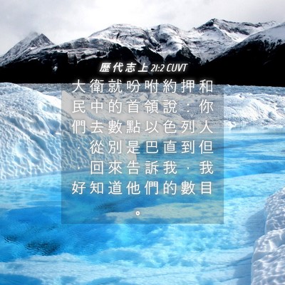 Picture 04 - 歷 代 志 上 21:2 CUVT - 大 衛 就 吩 咐 約 押 和 民 中 的 首 - Bible Verse Picture