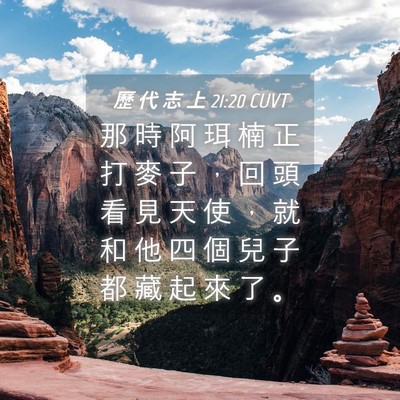 Picture 04 - 歷 代 志 上 21:20 CUVT - 那 時 阿 珥 楠 正 打 麥 子 ， 回 頭 - Bible Verse Picture