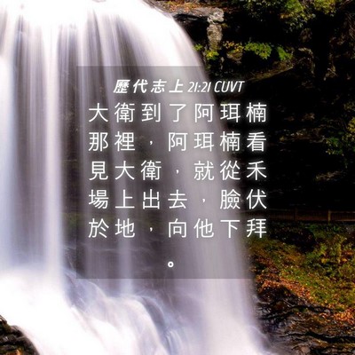 Picture 04 - 歷 代 志 上 21:21 CUVT - 大 衛 到 了 阿 珥 楠 那 裡 ， 阿 珥 - Bible Verse Picture