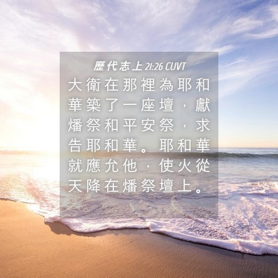 Picture 04 - 歷 代 志 上 21:26 CUVT - 大 衛 在 那 裡 為 耶 和 華 築 了 一 - Bible Verse Picture