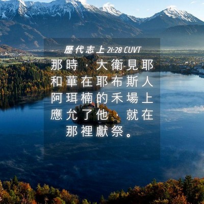 Picture 04 - 歷 代 志 上 21:28 CUVT - 那 時 ， 大 衛 見 耶 和 華 在 耶 布 - Bible Verse Picture