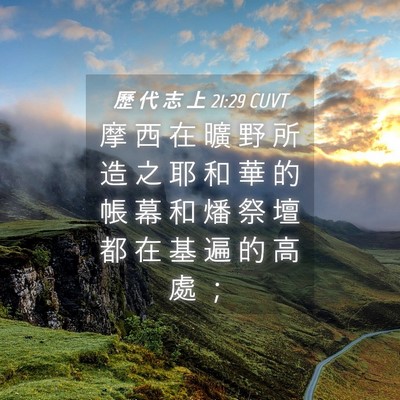 Picture 04 - 歷 代 志 上 21:29 CUVT - 摩 西 在 曠 野 所 造 之 耶 和 華 的 - Bible Verse Picture