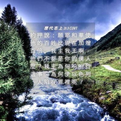 Picture 04 - 歷 代 志 上 21:3 CUVT - 約 押 說 ： 願 耶 和 華 使 他 的 百 - Bible Verse Picture