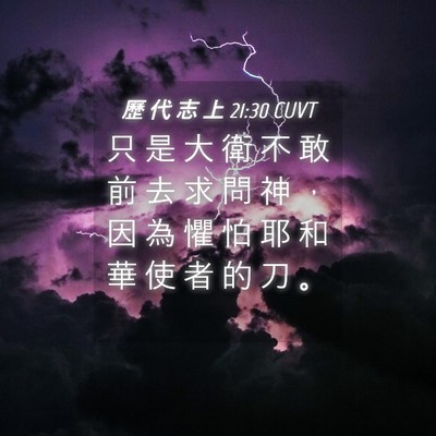 Picture 04 - 歷 代 志 上 21:30 CUVT - 只 是 大 衛 不 敢 前 去 求 問 神 ， - Bible Verse Picture