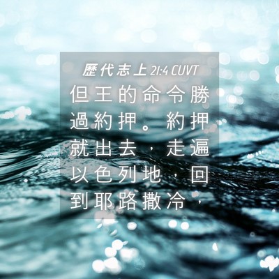 Picture 04 - 歷 代 志 上 21:4 CUVT - 但 王 的 命 令 勝 過 約 押 。 約 押 - Bible Verse Picture