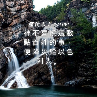Picture 04 - 歷 代 志 上 21:7 CUVT - 神 不 喜 悅 這 數 點 百 姓 的 事 ， - Bible Verse Picture