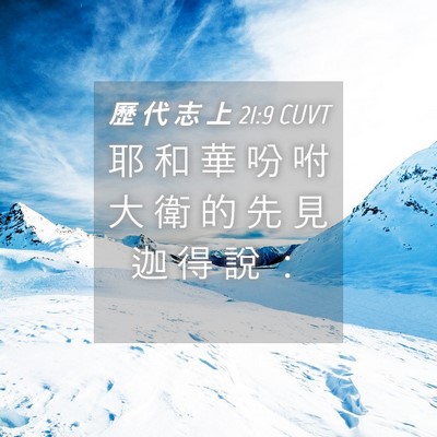 Picture 04 - 歷 代 志 上 21:9 CUVT - 耶 和 華 吩 咐 大 衛 的 先 見 迦 得 - Bible Verse Picture