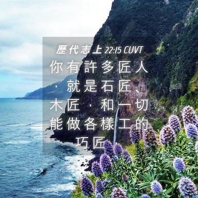 Picture 04 - 歷 代 志 上 22:15 CUVT - 你 有 許 多 匠 人 ， 就 是 石 匠 、 - Bible Verse Picture