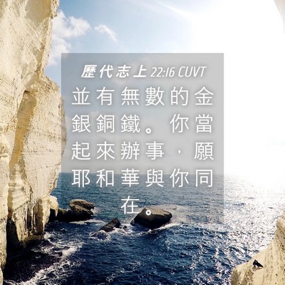 Picture 04 - 歷 代 志 上 22:16 CUVT - 並 有 無 數 的 金 銀 銅 鐵 。 你 當 - Bible Verse Picture