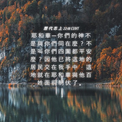 Picture 04 - 歷 代 志 上 22:18 CUVT - 耶 和 華 ─ 你 們 的 神 不 是 與 你 - Bible Verse Picture