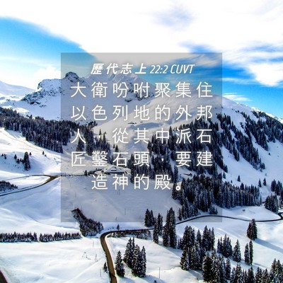 Picture 04 - 歷 代 志 上 22:2 CUVT - 大 衛 吩 咐 聚 集 住 以 色 列 地 的 - Bible Verse Picture
