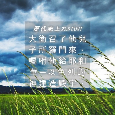 Picture 04 - 歷 代 志 上 22:6 CUVT - 大 衛 召 了 他 兒 子 所 羅 門 來 ， - Bible Verse Picture
