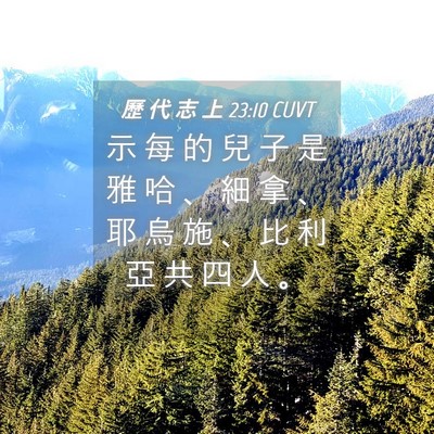 Picture 04 - 歷 代 志 上 23:10 CUVT - 示 每 的 兒 子 是 雅 哈 、 細 拿 、 - Bible Verse Picture