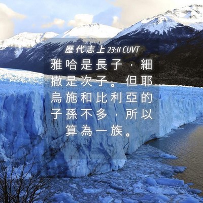 Picture 04 - 歷 代 志 上 23:11 CUVT - 雅 哈 是 長 子 ， 細 撒 是 次 子 。 - Bible Verse Picture
