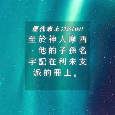 Picture 04 - 歷 代 志 上 23:14 CUVT - 至 於 神 人 摩 西 ， 他 的 子 孫 名 - Bible Verse Picture