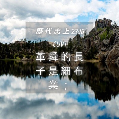 Picture 04 - 歷 代 志 上 23:16 CUVT - 革 舜 的 長 子 是 細 布 業 - Bible Verse Picture