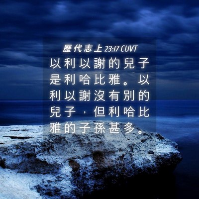 Picture 04 - 歷 代 志 上 23:17 CUVT - 以 利 以 謝 的 兒 子 是 利 哈 比 雅 - Bible Verse Picture