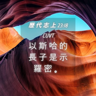 Picture 04 - 歷 代 志 上 23:18 CUVT - 以 斯 哈 的 長 子 是 示 羅 密 - Bible Verse Picture