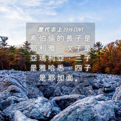 Picture 04 - 歷 代 志 上 23:19 CUVT - 希 伯 倫 的 長 子 是 耶 利 雅 ， 次 - Bible Verse Picture
