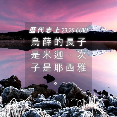 Picture 04 - 歷 代 志 上 23:20 CUVT - 烏 薛 的 長 子 是 米 迦 ， 次 子 是 - Bible Verse Picture