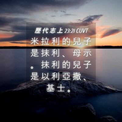 Picture 04 - 歷 代 志 上 23:21 CUVT - 米 拉 利 的 兒 子 是 抹 利 、 母 示 - Bible Verse Picture