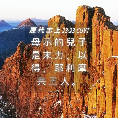 Picture 04 - 歷 代 志 上 23:23 CUVT - 母 示 的 兒 子 是 末 力 、 以 得 、 - Bible Verse Picture