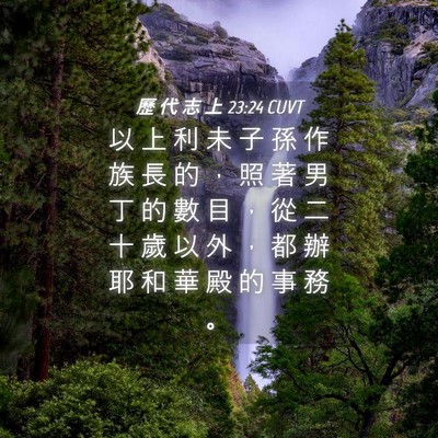 Picture 04 - 歷 代 志 上 23:24 CUVT - 以 上 利 未 子 孫 作 族 長 的 ， 照 - Bible Verse Picture