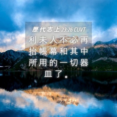 Picture 04 - 歷 代 志 上 23:26 CUVT - 利 未 人 不 必 再 抬 帳 幕 和 其 中 - Bible Verse Picture