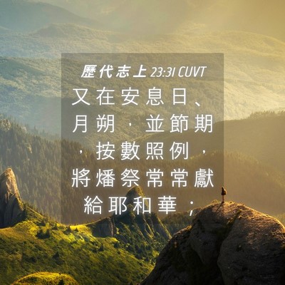 Picture 04 - 歷 代 志 上 23:31 CUVT - 又 在 安 息 日 、 月 朔 ， 並 節 期 - Bible Verse Picture