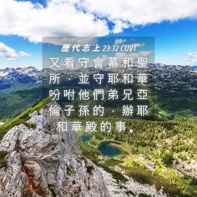 Picture 04 - 歷 代 志 上 23:32 CUVT - 又 看 守 會 幕 和 聖 所 ， 並 守 耶 - Bible Verse Picture