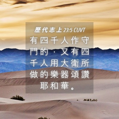 Picture 04 - 歷 代 志 上 23:5 CUVT - 有 四 千 人 作 守 門 的 ， 又 有 四 - Bible Verse Picture