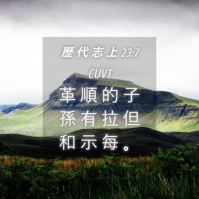Picture 04 - 歷 代 志 上 23:7 CUVT - 革 順 的 子 孫 有 拉 但 和 示 每 - Bible Verse Picture
