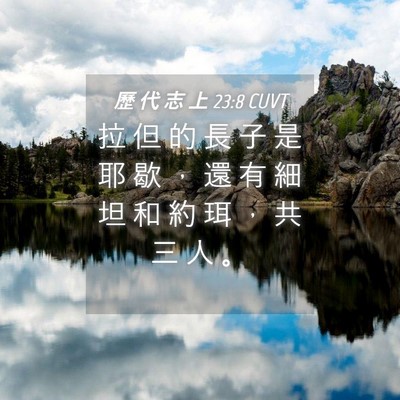 Picture 04 - 歷 代 志 上 23:8 CUVT - 拉 但 的 長 子 是 耶 歇 ， 還 有 細 - Bible Verse Picture