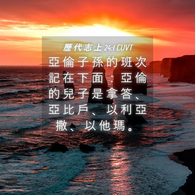 Picture 04 - 歷 代 志 上 24:1 CUVT - 亞 倫 子 孫 的 班 次 記 在 下 面 ： - Bible Verse Picture