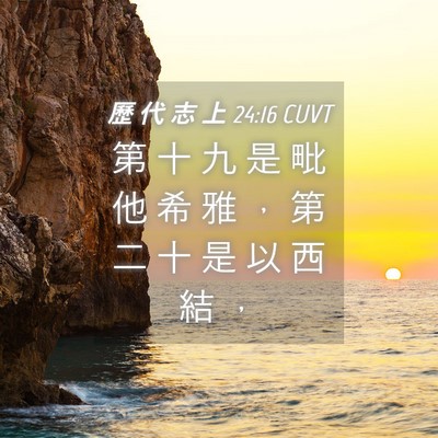 Picture 04 - 歷 代 志 上 24:16 CUVT - 第 十 九 是 毗 他 希 雅 ， 第 二 十 - Bible Verse Picture