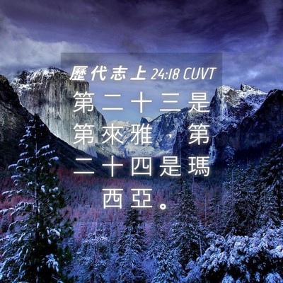 Picture 04 - 歷 代 志 上 24:18 CUVT - 第 二 十 三 是 第 來 雅 ， 第 二 十 - Bible Verse Picture