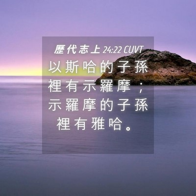 Picture 04 - 歷 代 志 上 24:22 CUVT - 以 斯 哈 的 子 孫 裡 有 示 羅 摩 ； - Bible Verse Picture
